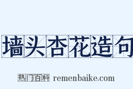 墙头杏花造句是什么意思的图片